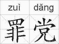 罪党的拼音