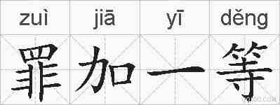 罪加一等的拼音