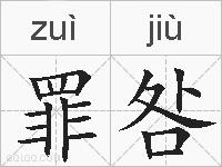 罪咎的拼音