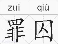 罪囚的拼音