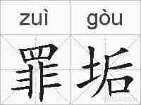 罪垢的拼音