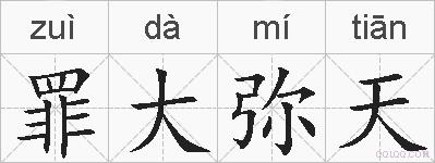罪大弥天的拼音