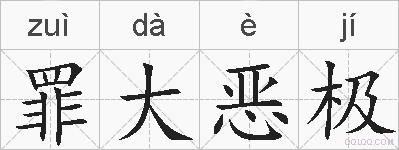 罪大恶极的拼音