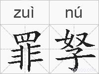 罪孥的拼音