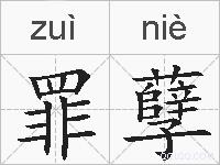 罪孽的拼音