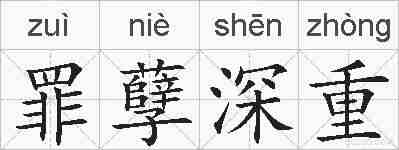罪孽深重的拼音