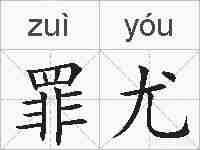罪尤的拼音