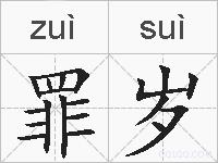 罪岁的拼音