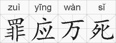 罪应万死的拼音