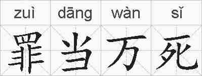 罪当万死的拼音