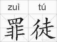 罪徒的拼音
