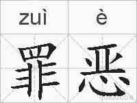 罪恶的拼音