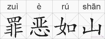 罪恶如山的拼音