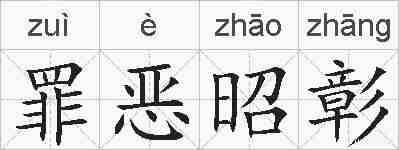 罪恶昭彰的拼音