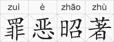 罪恶昭著的拼音