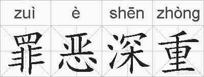 罪恶深重的拼音