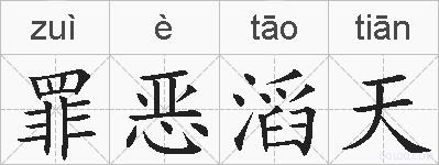 罪恶滔天的拼音