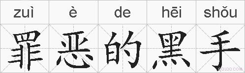 罪恶的黑手的拼音