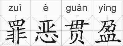 罪恶贯盈的拼音
