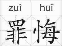 罪悔的拼音