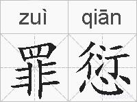 罪愆的拼音