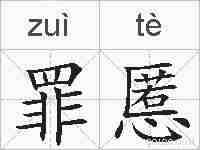 罪慝的拼音