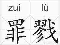 罪戮的拼音