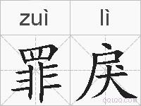 罪戾的拼音