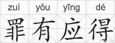 罪有应得的拼音