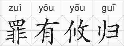 罪有攸归的拼音