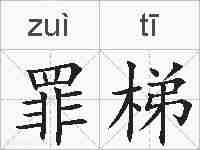 罪梯的拼音