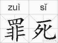 罪死的拼音