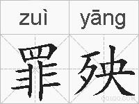罪殃的拼音