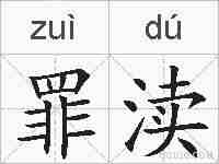 罪渎的拼音