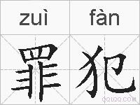 罪犯的拼音