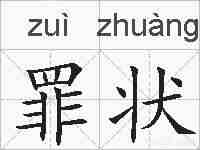 罪状的拼音