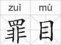 罪目的拼音