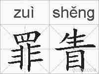 罪眚的拼音
