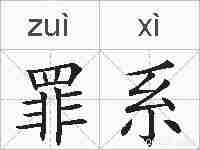 罪系的拼音