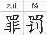 罪罚的拼音