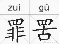 罪罟的拼音