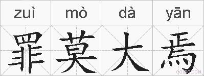 罪莫大焉的拼音