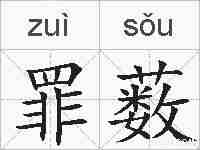 罪薮的拼音