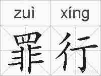 罪行的拼音