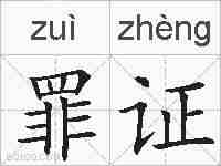罪证的拼音