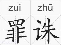 罪诛的拼音
