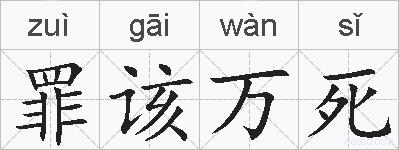 罪该万死的拼音