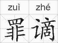 罪谪的拼音