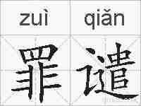 罪谴的拼音