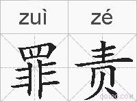 罪责的拼音